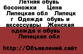 Летняя обувь, босоножки.  › Цена ­ 200 - Липецкая обл., Липецк г. Одежда, обувь и аксессуары » Женская одежда и обувь   . Липецкая обл.